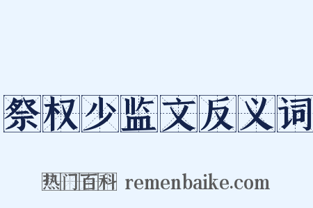 祭权少监文反义词是什么意思的图片